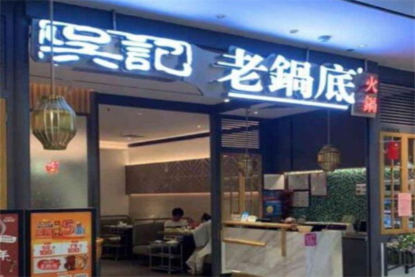 吴记老锅底麻辣火锅