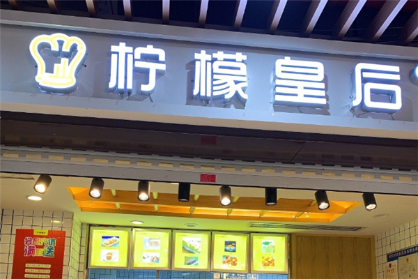 柠檬皇后奶茶