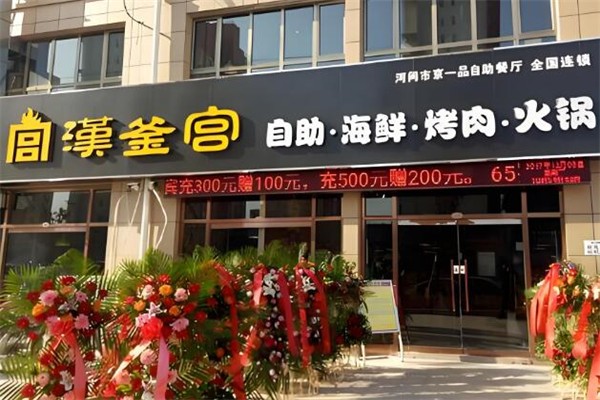 汉釜宫烤肉