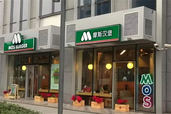 摩斯汉堡 摩斯汉堡
