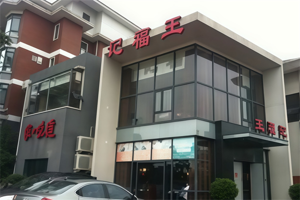 王福记馄饨面