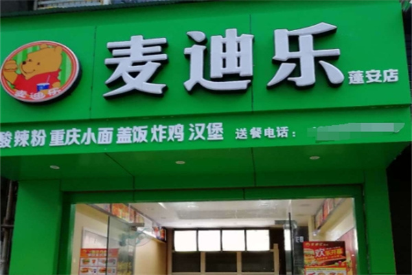 麦迪乐汉堡加盟 麦迪乐汉堡加盟