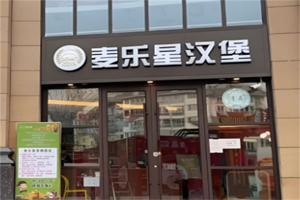 麦乐星汉堡店 麦乐星汉堡店