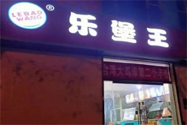 乐堡王汉堡加盟 乐堡王汉堡加盟
