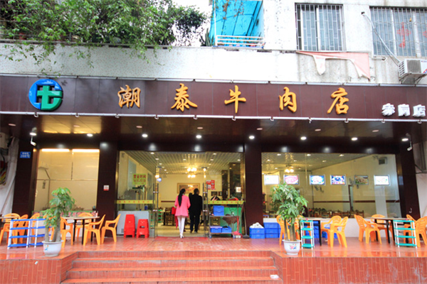 潮泰牛肉火锅