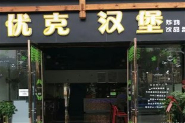 优克汉堡 优克汉堡