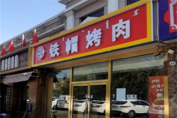 铁帽子烤肉