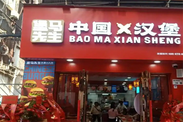 堡马先生中华汉堡