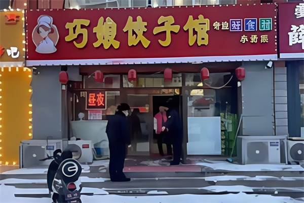 巧娘饺子 巧娘饺子
