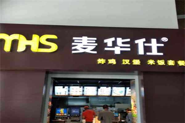 麦华仕汉堡