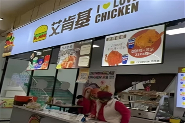 艾肯基炸鸡汉堡