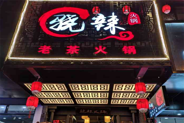 骁辣老茶火锅