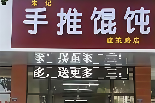 朱记馄饨
