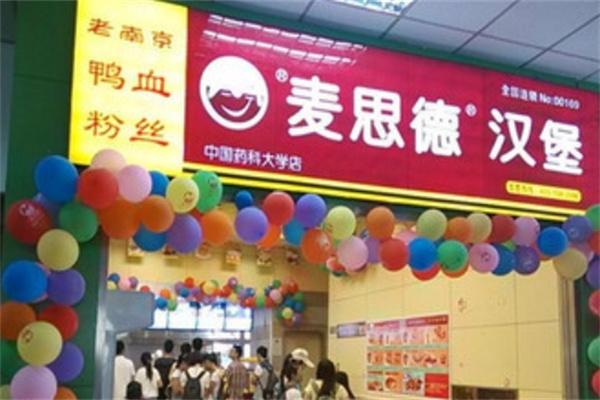 麦思德汉堡