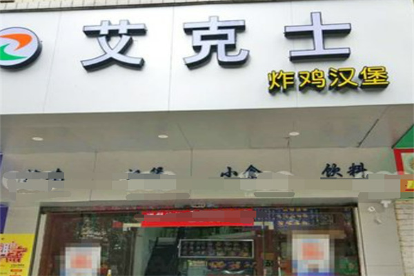 艾克士炸鸡汉堡 艾克士炸鸡汉堡