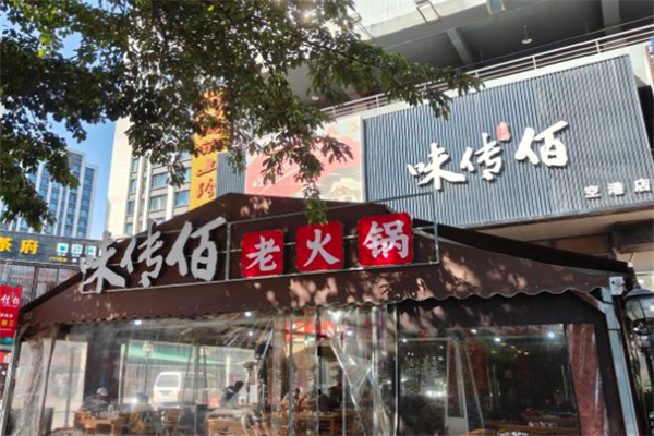 味传佰市井老火锅 味传佰市井老火锅