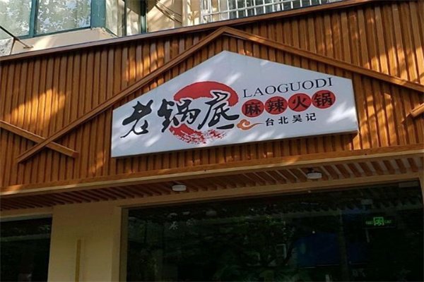 吴记老锅底麻辣火锅