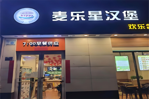 麦乐星汉堡店 麦乐星汉堡店