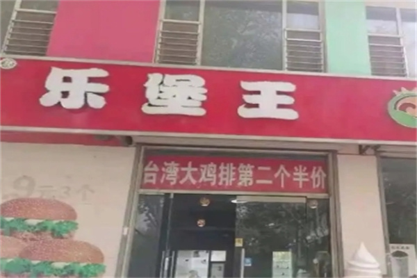 乐堡王汉堡加盟 乐堡王汉堡加盟