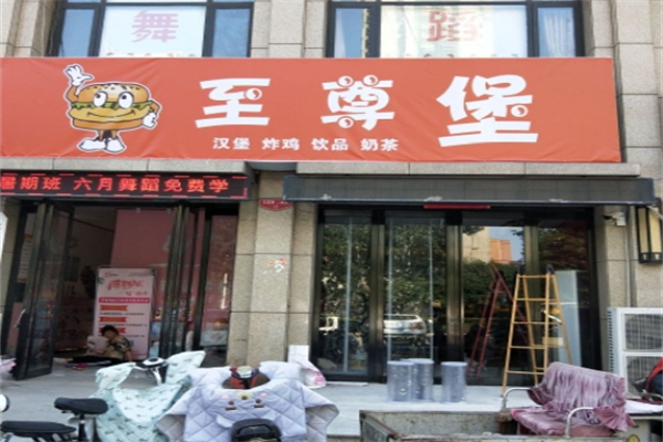 至尊堡汉堡
