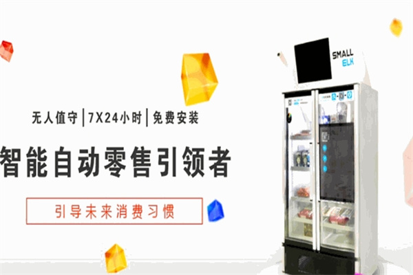 小麋鹿无人微店