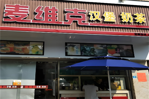 麦维克汉堡