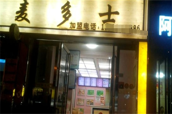 麦多士汉堡