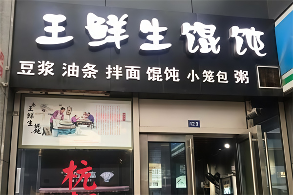 王鲜生馄饨