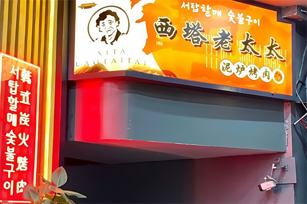 西塔老太太泥炉烤肉