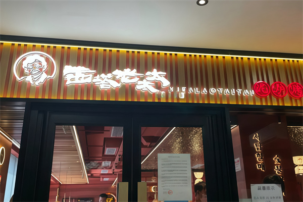 西塔老太太泥炉烤肉