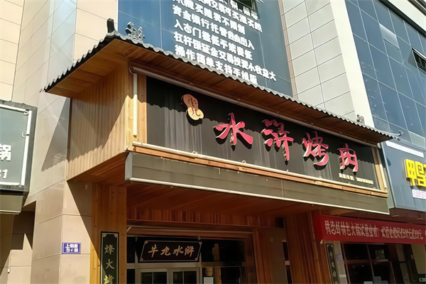 牛九水浒烤肉