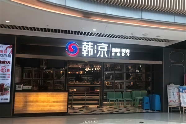 韩京自助烤肉