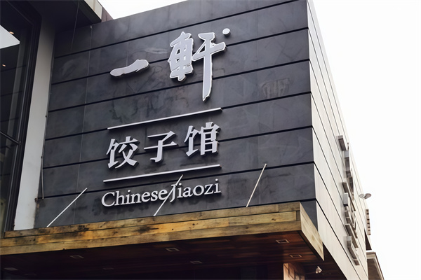 一轩饺子 一轩饺子
