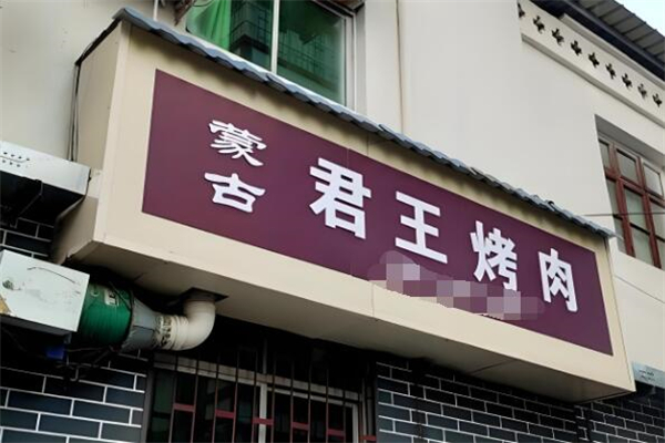 蒙古君王烤肉