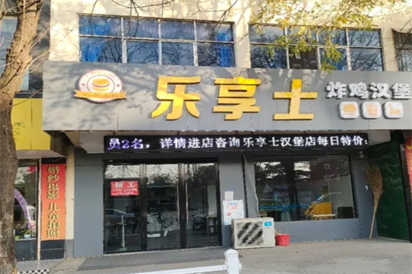 乐享士汉堡