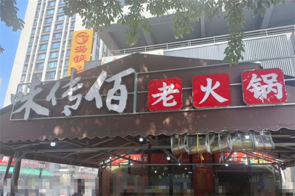 味传佰市井老火锅 味传佰市井老火锅