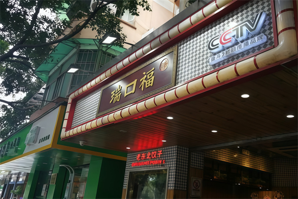 瑞口福饺子馆