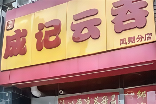 成记云吞 成记云吞