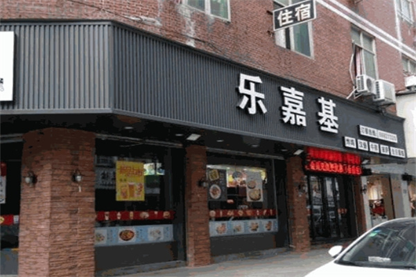 乐嘉基汉堡加盟 乐嘉基汉堡加盟