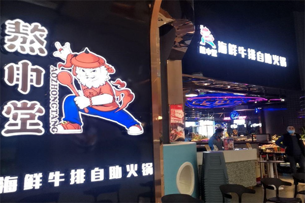熬中堂牛排火锅