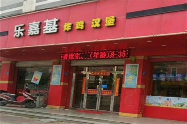 乐嘉基汉堡加盟 乐嘉基汉堡加盟