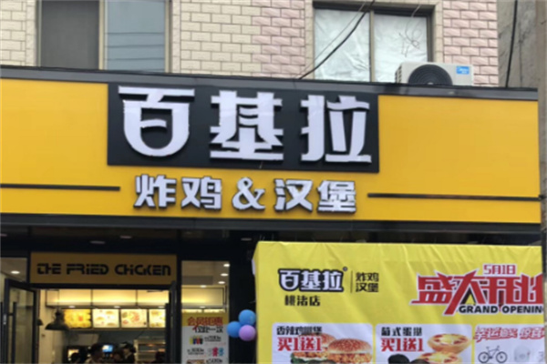 百基拉炸鸡汉堡 百基拉炸鸡汉堡