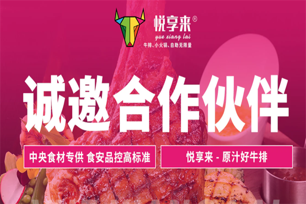 悦享来牛排自助火锅