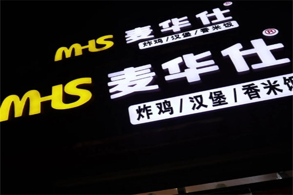 麦华仕汉堡