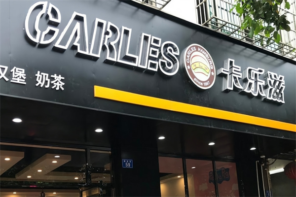卡乐滋汉堡