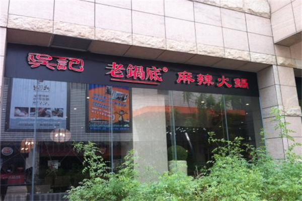 吴记老锅底麻辣火锅