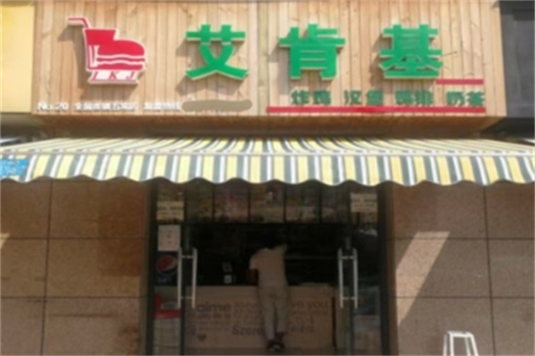 艾肯基炸鸡汉堡