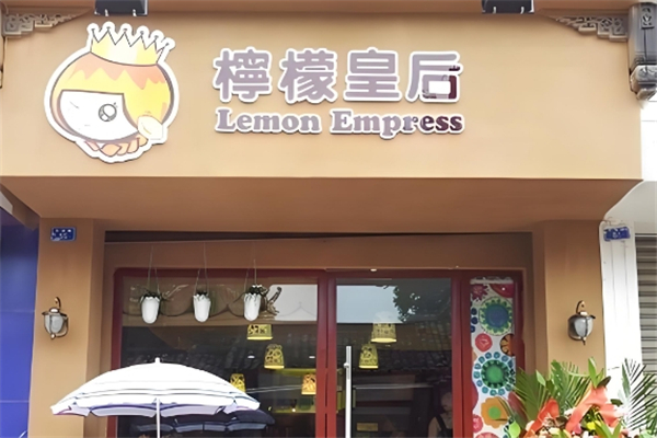 柠檬皇后奶茶