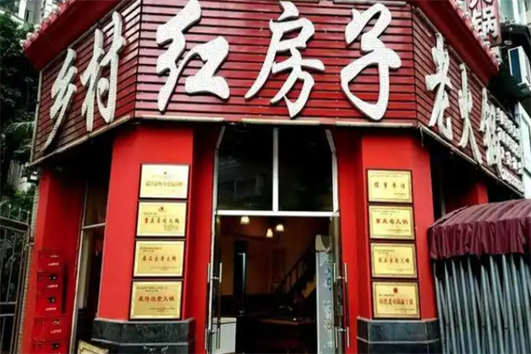 乡村红房子老火锅