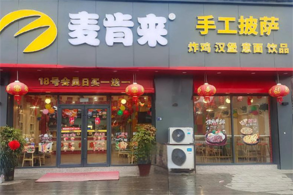 麦肯来汉堡 麦肯来汉堡